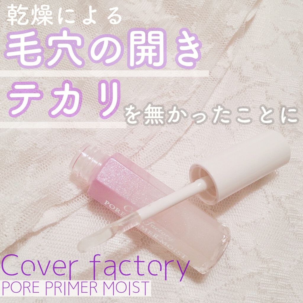 ポアプライマーモイスト カバーファクトリーの口コミ 毛穴の開き テカリを無かったことに カバ By ねるこ 混合肌 20代前半 Lips