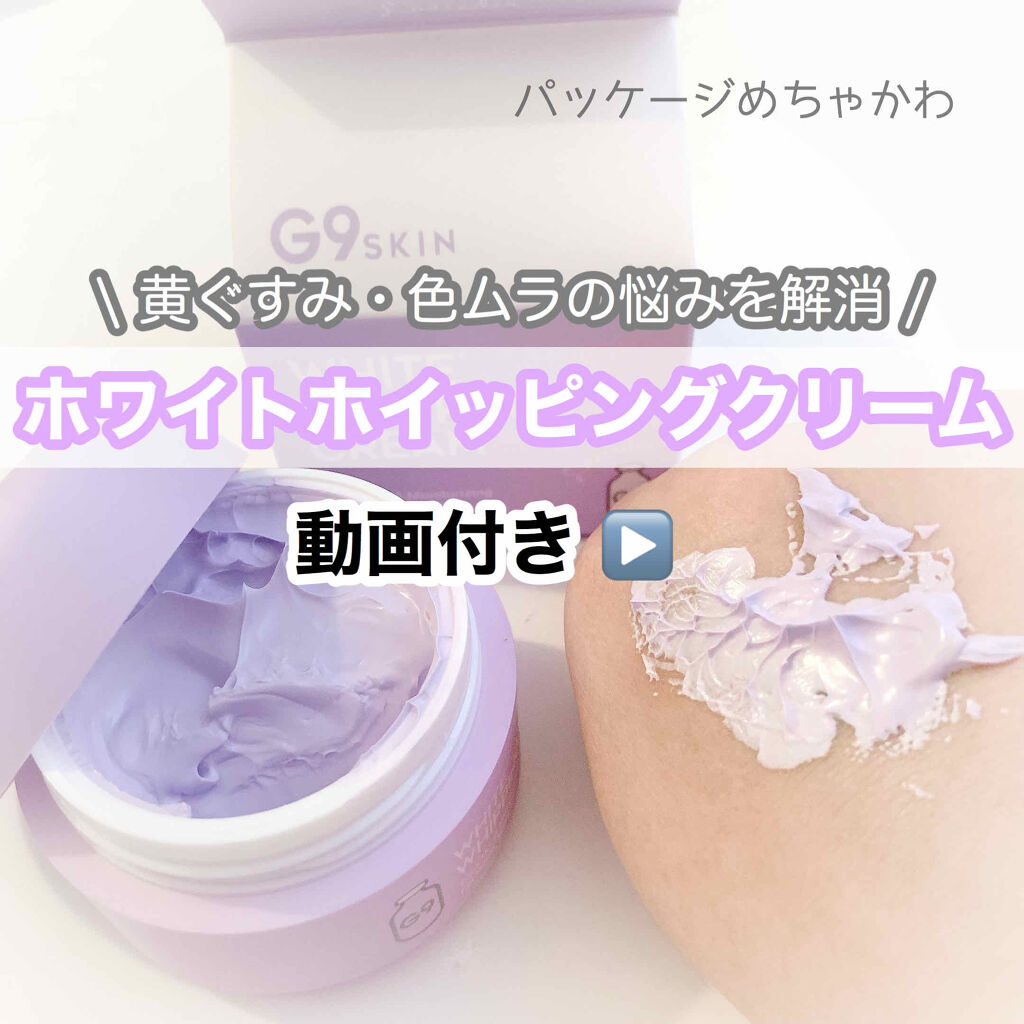 White Whipping Cream ウユクリーム G9 Skinの辛口レビュー まるで魔法 瞬間白肌 G9skinwhit By ୨୧ 𝕡𝕪𝕠𝕟 ୨୧ 乾燥肌 Lips