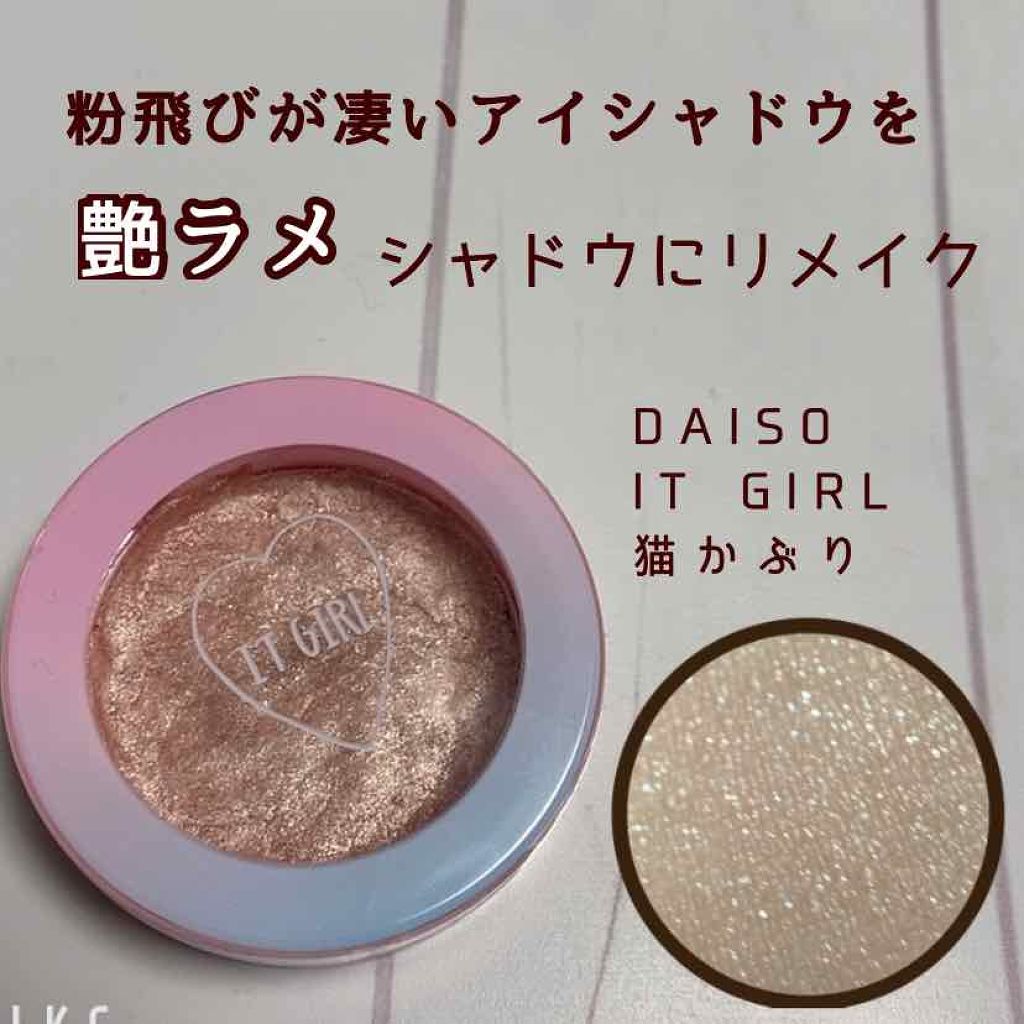 ダイソー It Girl アイシャドウ Daisoの口コミ こんにちは 今回は 粉飛びが凄いアイシャド By Yuyuka 毎日投稿 Lips