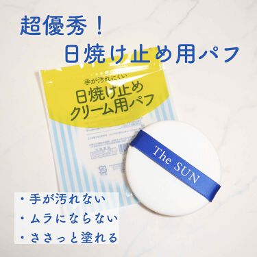 1000円以下 日焼け止めクリーム用パフ 貝印のリアルな口コミ レビュー Lips