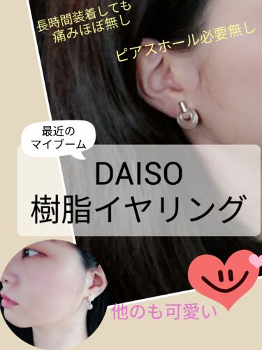 イヤリング Daisoの口コミ 超優秀 100均で買えるおすすめコスメ 最近のマイブームは樹脂 By Zero こっそりマイペースに活動中 敏感肌 30代前半 Lips