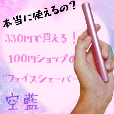 フェイスシェーバー Daisoの使い方を徹底解説 超優秀 100均で買えるおすすめスキンケアグッズ 本当に使えるの 100 By アカウント変えました ログアウトしてます アトピー肌 10代後半 Lips