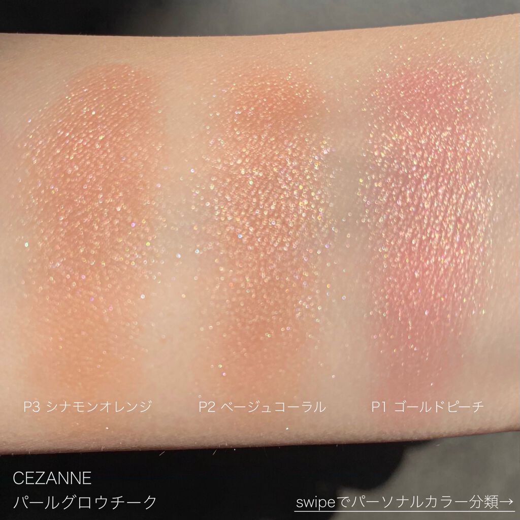 パールグロウチーク Cezanneの人気色を比較 ブルベにおすすめのパウダーチーク デパコス級 セザンヌ By ミノリ パーソナルカラーアナリスト 混合肌 代後半 Lips