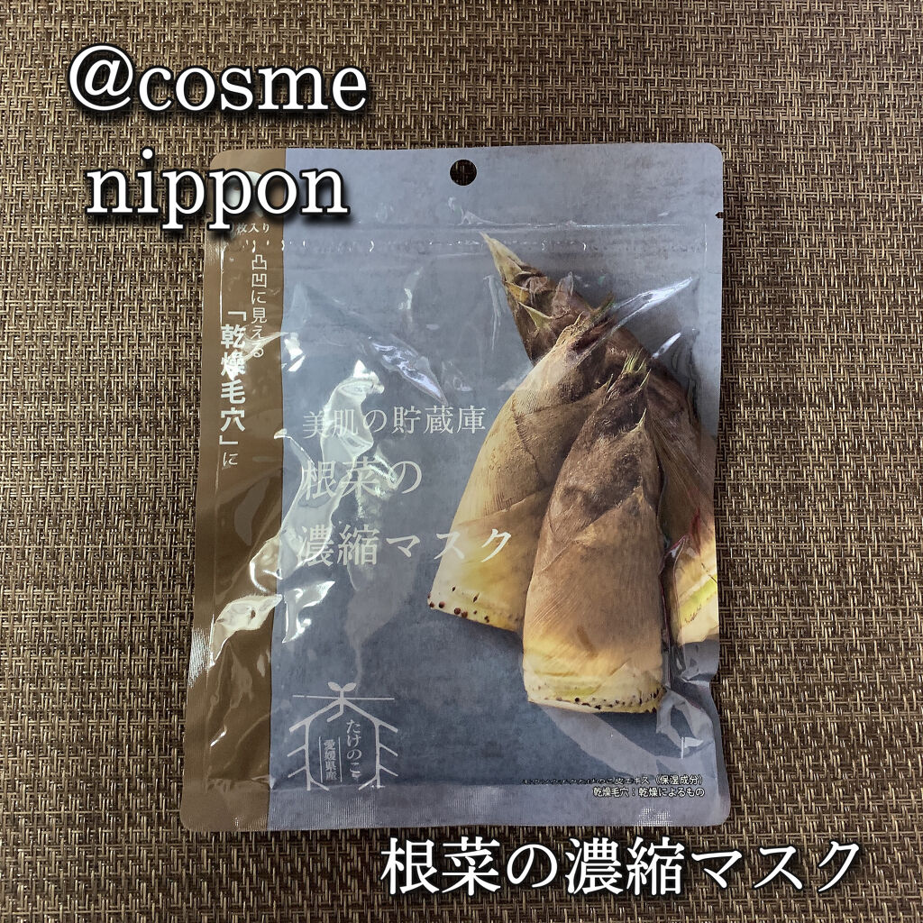 美肌の貯蔵庫 根菜の濃縮マスク 孟宗竹たけのこ Cosme Nipponの口コミ Cosmenippon美肌の貯蔵庫根菜の By あこ 混合肌 20代後半 Lips