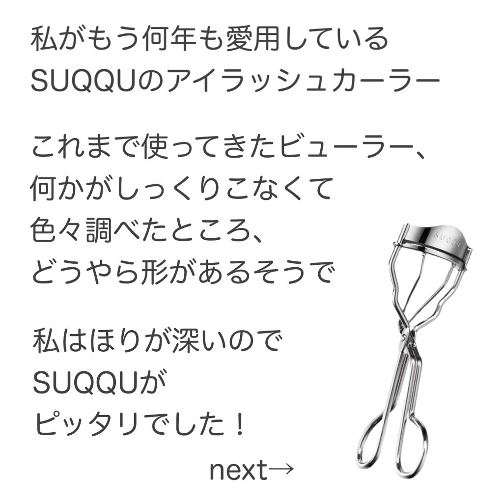 アイラッシュ カーラー Suqquの口コミ 丸い目 ほり深めな方に 以前使っていたビ By じょい フォロバ100 普通肌 30代前半 Lips