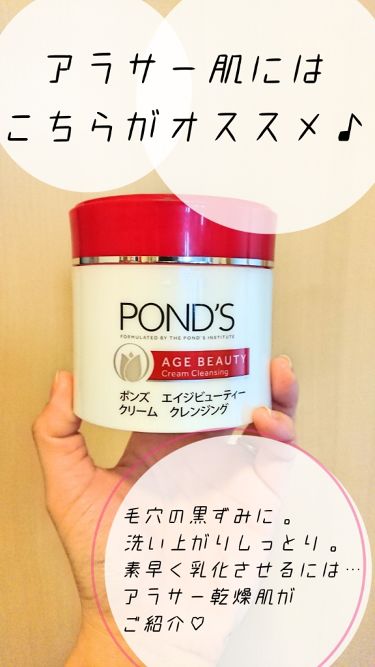 エイジビューティー クリームクレンジング Pond Sのリアルな口コミ レビュー Lips