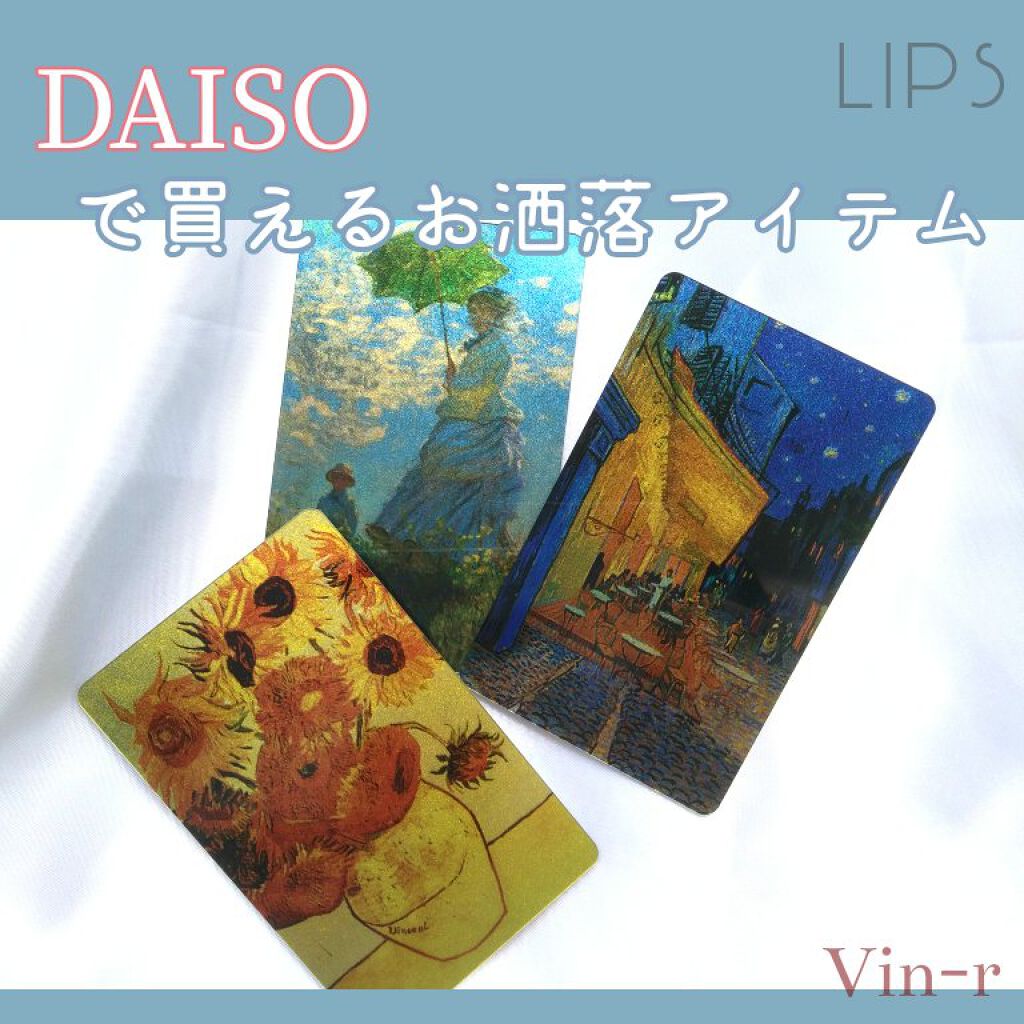 カードミラー 名画 Daisoの口コミ 超優秀 100均で買えるおすすめ化粧小物 ダイソーで買える絵画カ By Vin R Lips