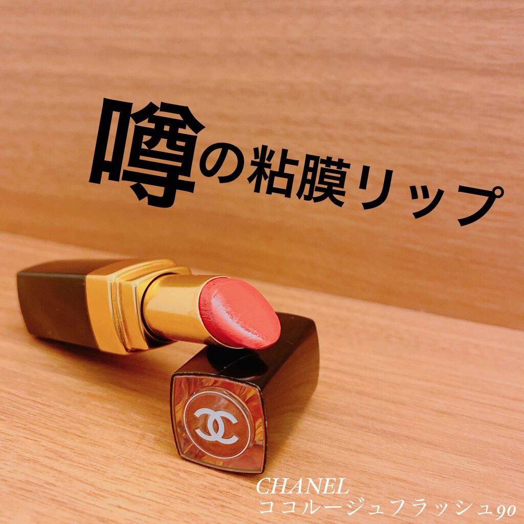 ルージュ ココ フラッシュ Chanelの口コミ 粘膜リップとして話題となったchanelル By ツインク 混合肌 代前半 Lips