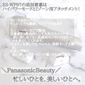 光美容器 光エステ ボディ フェイス用 Es Wp97 Panasonicのリアルな口コミ レビュー Lips