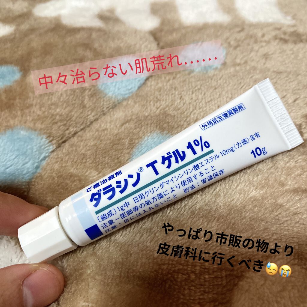 ダラシンtゲル 1 医薬品 佐藤製薬の使い方を徹底解説 肌荒れ ニキビが治りますように こんにち By ぴん太郎 混合肌 代前半 Lips