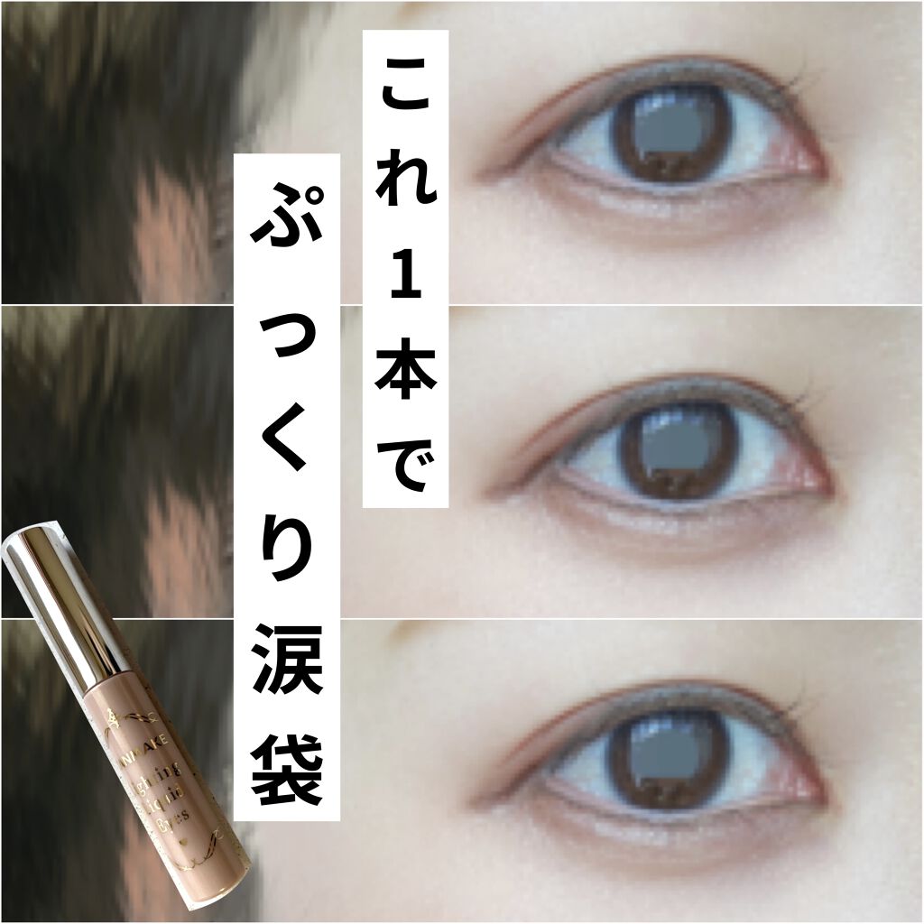 ライティングリキッドアイズ キャンメイクの口コミ 一本でぷっくり簡単涙袋 使った商品 By もん 混合肌 代前半 Lips