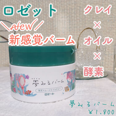 夢みるバーム 海泥スムースモイスチャー ロゼットのリアルな口コミ レビュー Lips 夢みるバーム 海泥スムースモイスチャー ロゼットのリアルな口コミ レビュー Lips