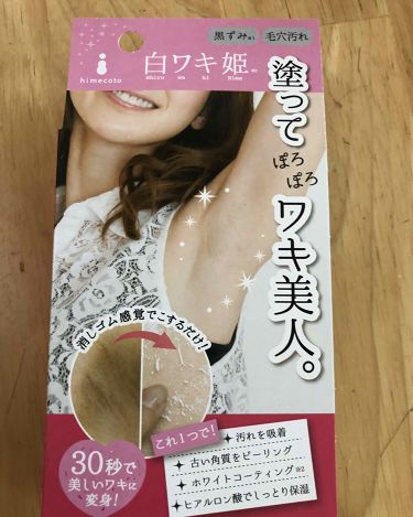 白ワキ姫 Himecotoの口コミ ワキの黒ずみとありましたが腕も綺麗になりま By 仔舞浠 叶葵 こまき とあ 乾燥肌 Lips