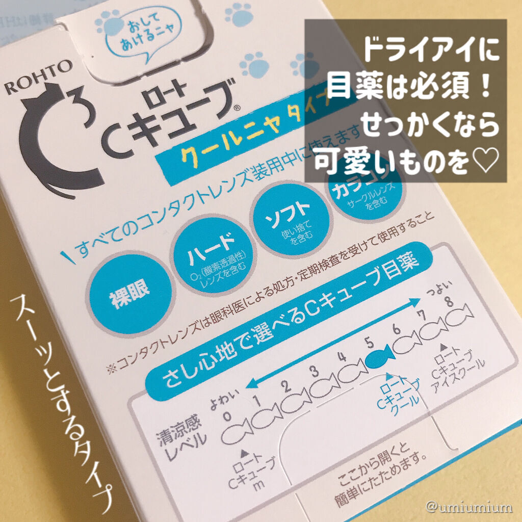 限定コスメ ロートcキューブ クール 医薬品 ロート製薬の口コミ 猫ちゃんキャップ の可愛い目薬を発見 By うみか 乾燥肌 Lips