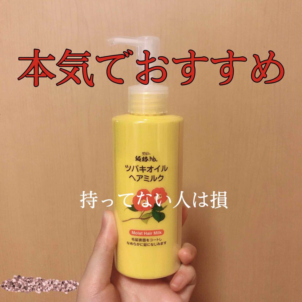 ツバキオイル ヘアミルク 黒ばら本舗の口コミ こんにちは 初投稿です ずっと自分は見る専 By さら フォロバします 脂性肌 Lips