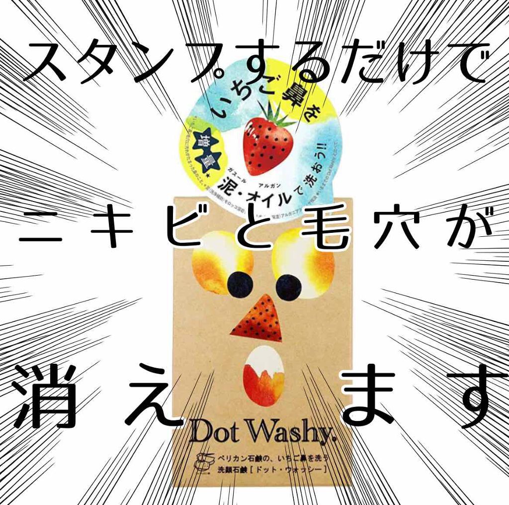 ドットウォッシー洗顔石鹸 旧 ペリカン石鹸の効果に関する口コミ パッケージふざけた顔しよって 本当にニキビ By ころね 乾燥肌 10代後半 Lips