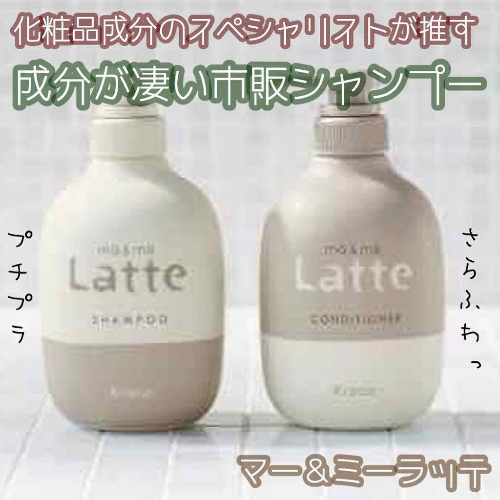 マー ミー シャンプー コンディショナー Ma Me Latteの口コミ 市販で買える化粧品成分のスペシャリストがオ By Enu 混合肌 代前半 Lips