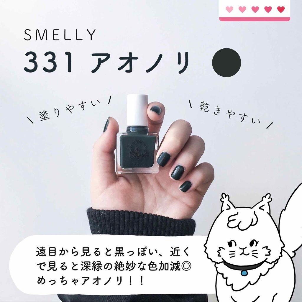 マニキュア Smellyの口コミ スメリーのネイルポリッシュ331アオノリ By にゃん 乾燥肌 代前半 Lips