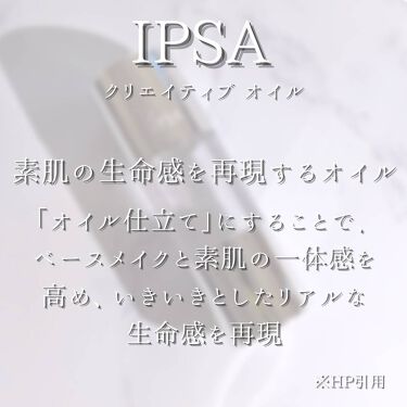 クリエイティブ オイル （シアーゴールド）/IPSA/化粧下地を使ったクチコミ（5枚目）