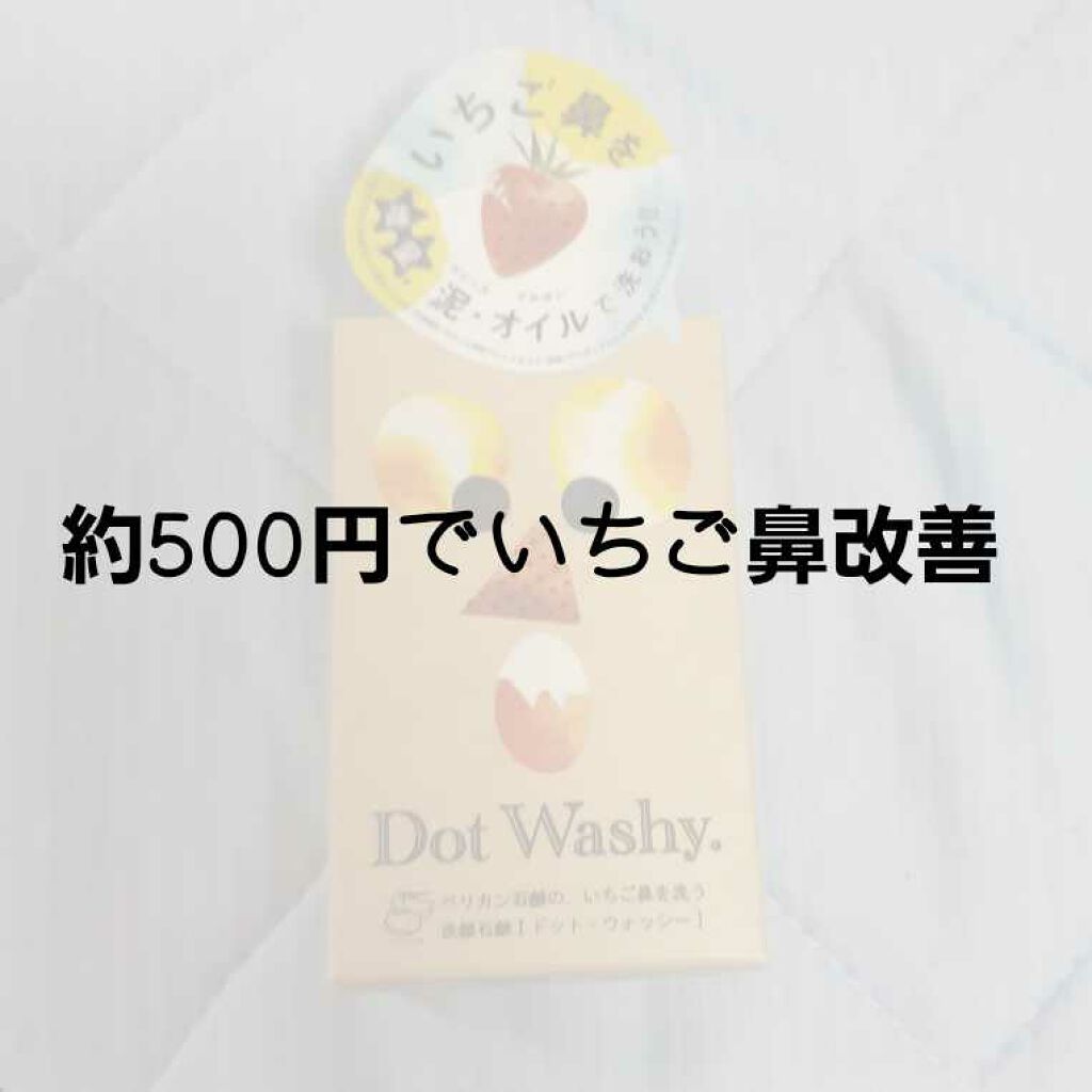 ドットウォッシー洗顔石鹸 旧 ペリカン石鹸の効果に関する口コミ どうもマヤです 投稿頻度悪すぎて本当にごめ By まや Lips