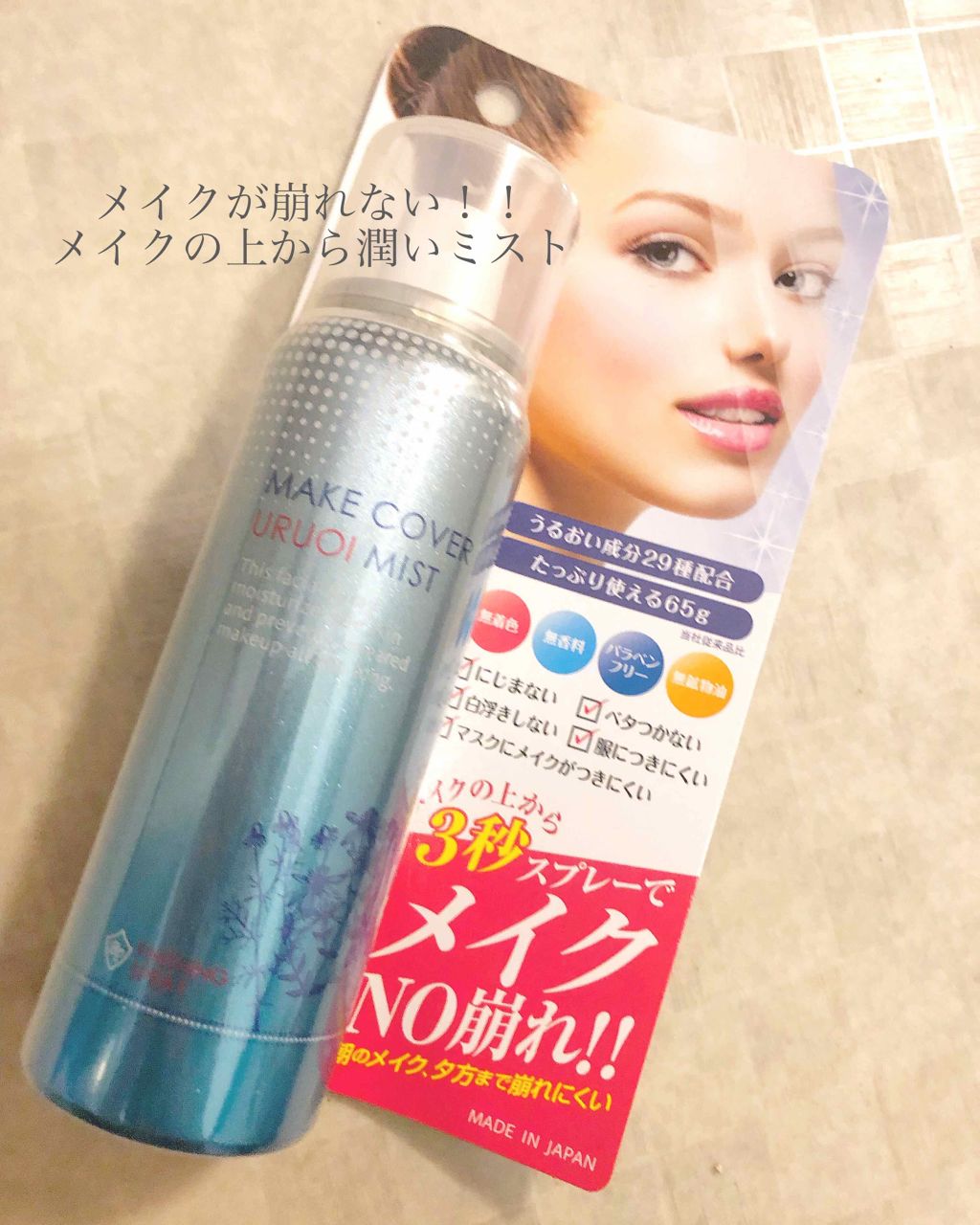 うるおいミスト｜メイクカバーの使い方を徹底解説「メイクが崩れない！！メイクカバーうるおいミ..」 by あこ 🔗金欠JK🔗(10代後半) LIPS