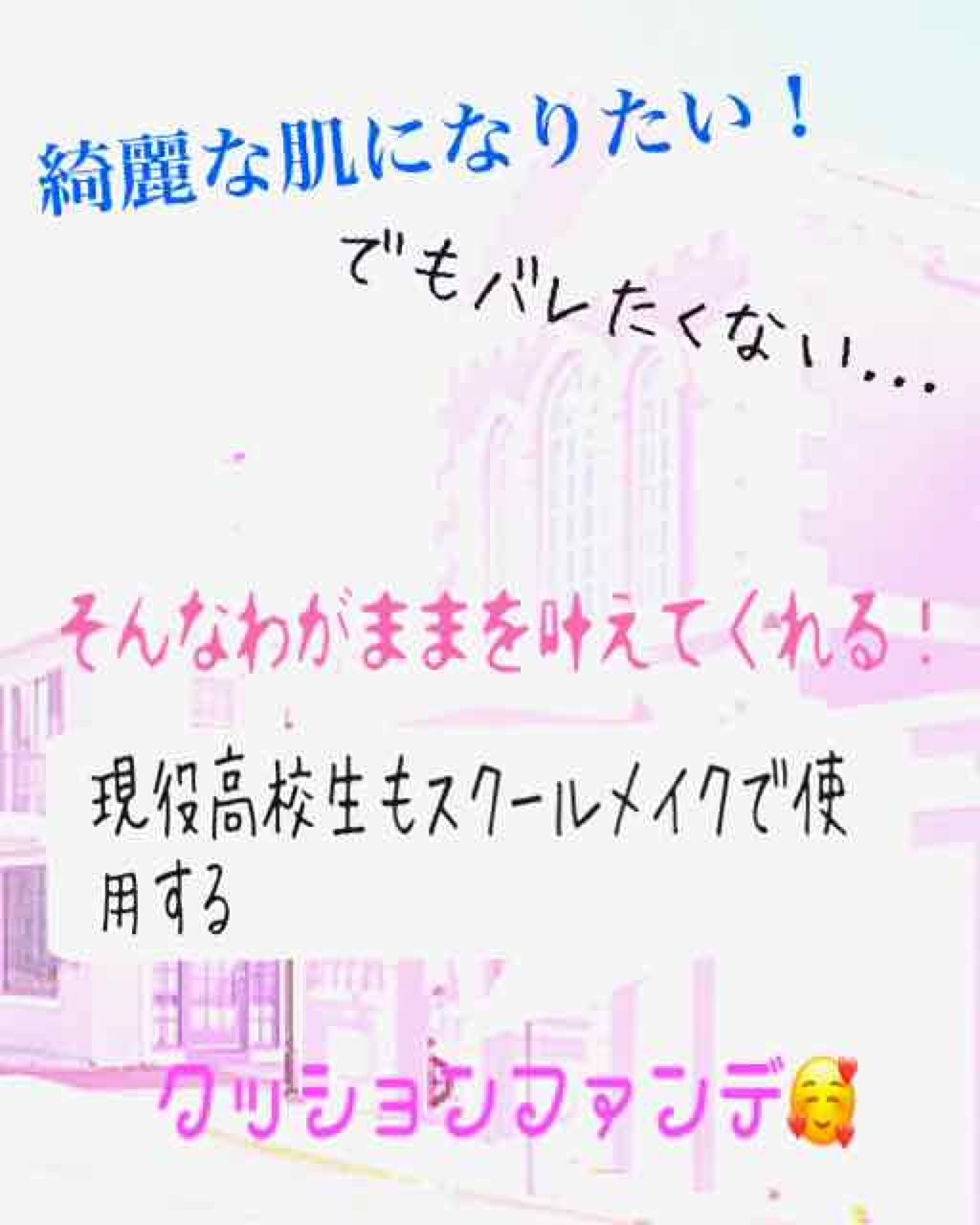 キル カバー グロウ クッション Clioの口コミ 学校やお出かけの時綺麗なお肌で痛いですよね By Panda フォロバ80 9 2より 敏感肌 10代後半 Lips