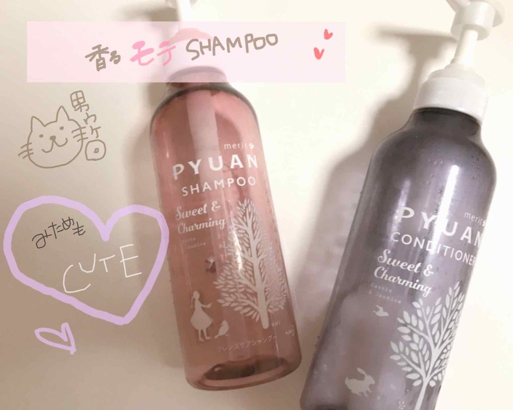 PYUANのシャンプー&コンディショナー