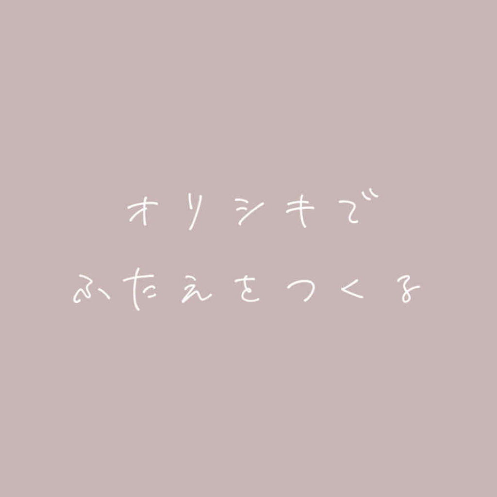 オリシキ アイリッドスキンフィルム D Upの使い方を徹底解説 Lipsさんを通してd Upさんから頂きま By きの 混合肌 Lips