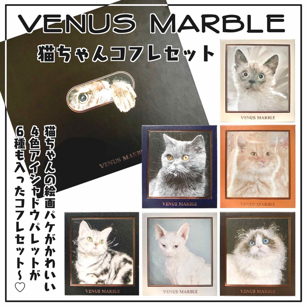 アイシャドウ猫シリーズ Venus Marble ヴィーナスマーブル の人気色を比較 Venusmarble クリスマスコフレキ By Mozu 混合肌 Lips