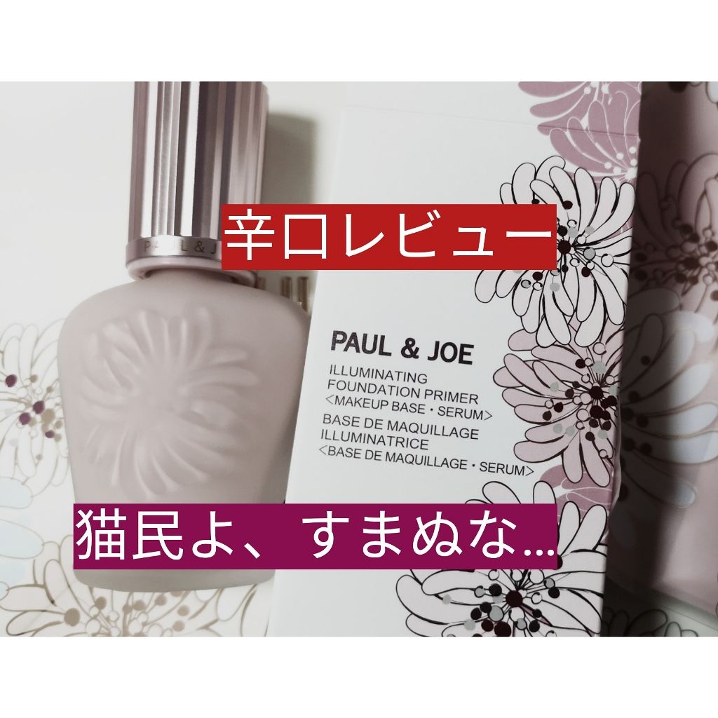 ラトゥー エクラ ファンデーション プライマー N Paul Joe Beauteの口コミ 全国の猫民よ ごめんなさい 辛口レビュ By もちもちカフェ 普通肌 代前半 Lips