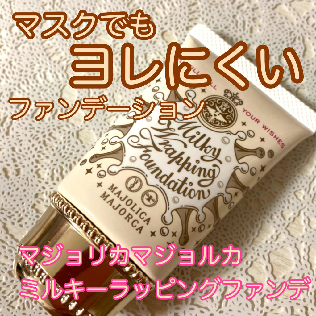 ミルキーラッピングファンデ Majolica Majorcaの色味は 色選びの参考になる口コミ ずっとマスクをつけていると ほうれい線の部 By ゆかい フォロバ100 乾燥肌 代前半 Lips