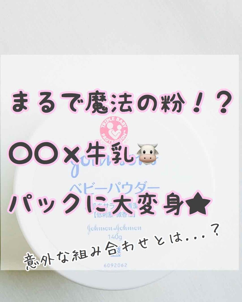 ジョンソン ベビーパウダー ジョンソンベビーの口コミ 意外な物で顔パック 自宅にある意外な組み合 By M I I I 普通肌 Lips