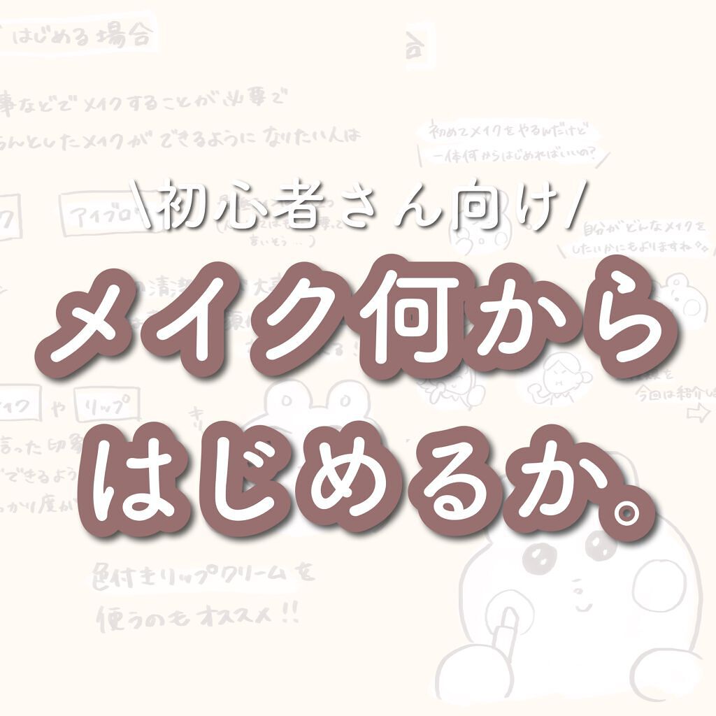 まずはこの5つ!初心者コスメは「プチプラ×簡単」しか勝たん♡のサムネイル