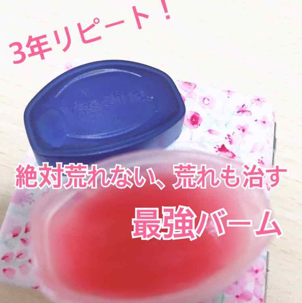 リップ ロージーリップス ヴァセリンの口コミ 唇がどうやっても荒れる民におススメ ヴァ By あやりん Lips