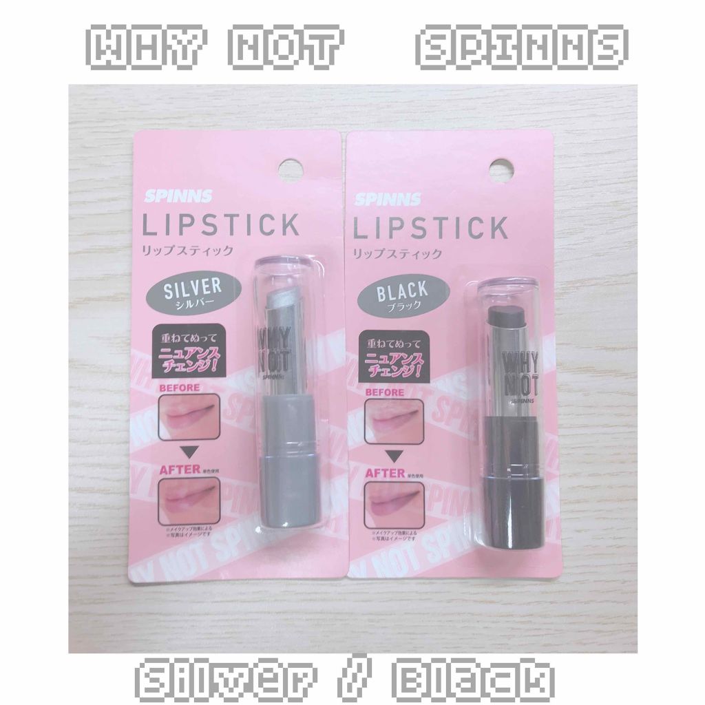 Why Not Spinns リップスティック Daisoの辛口レビュー やっと手に入れてご満悦なゆずりかです By ゆずりか 混合肌 代前半 Lips