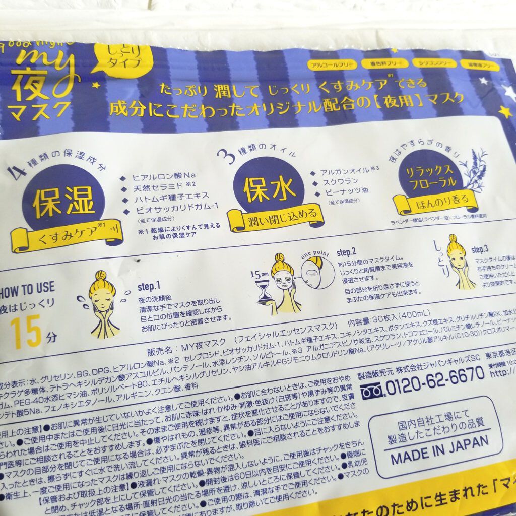 Mainichi マイニチ My夜マスク ジャパンギャルズの効果に関する口コミ ドライヤーで髪を乾かすときにピッタリ 高 By めぐっちょ Lips