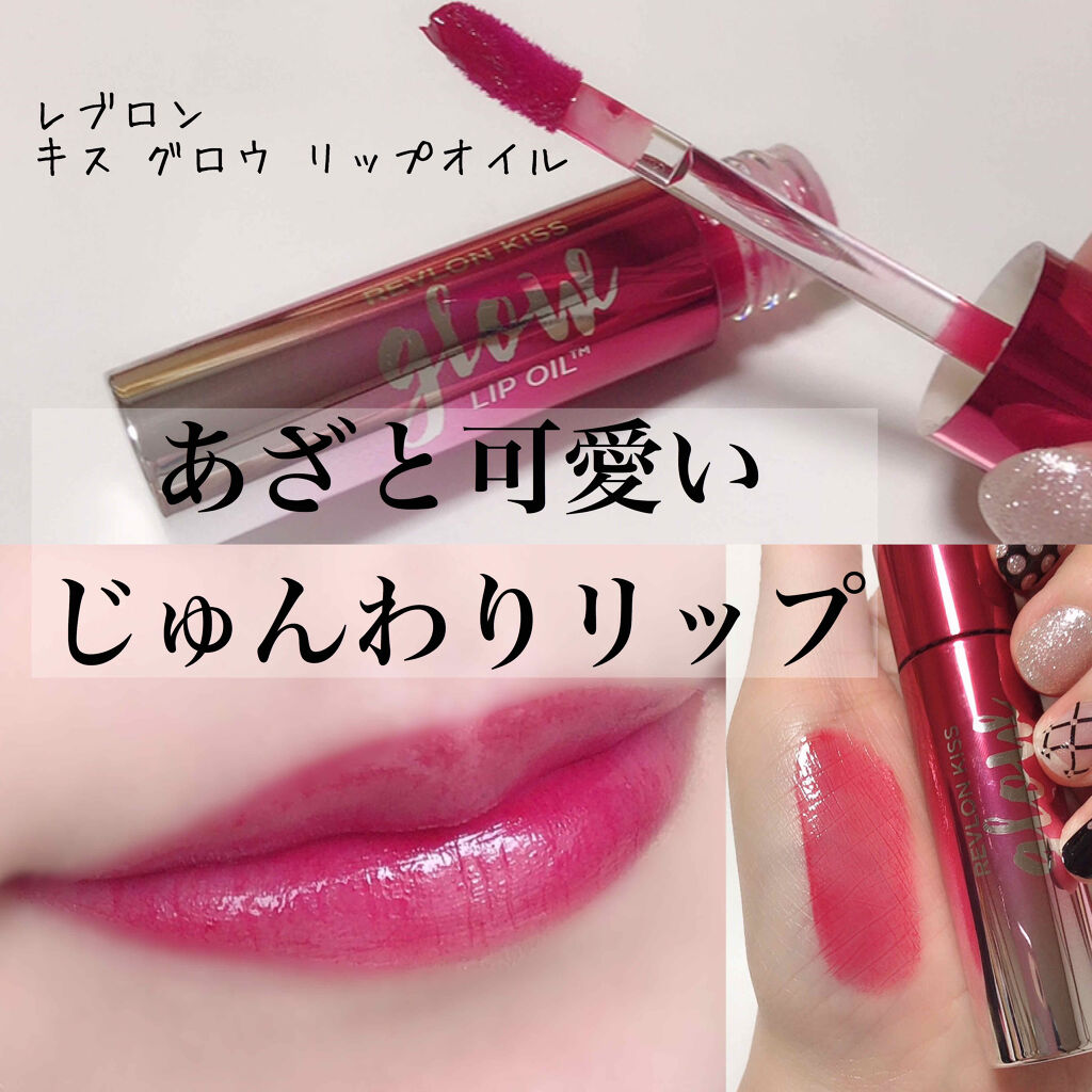 キス グロウ リップ オイル Revlonの人気色を比較 マジでみんな買ってほしい 今年の上半期ベス By ゆず 混合肌 10代後半 Lips