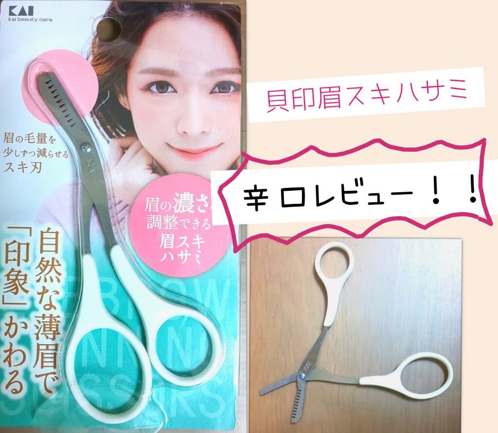 眉スキハサミ 貝印の使い方を徹底解説 辛口レビュー リピなし 貝印眉スキハサミ By ゆなゆな 脂性肌 Lips
