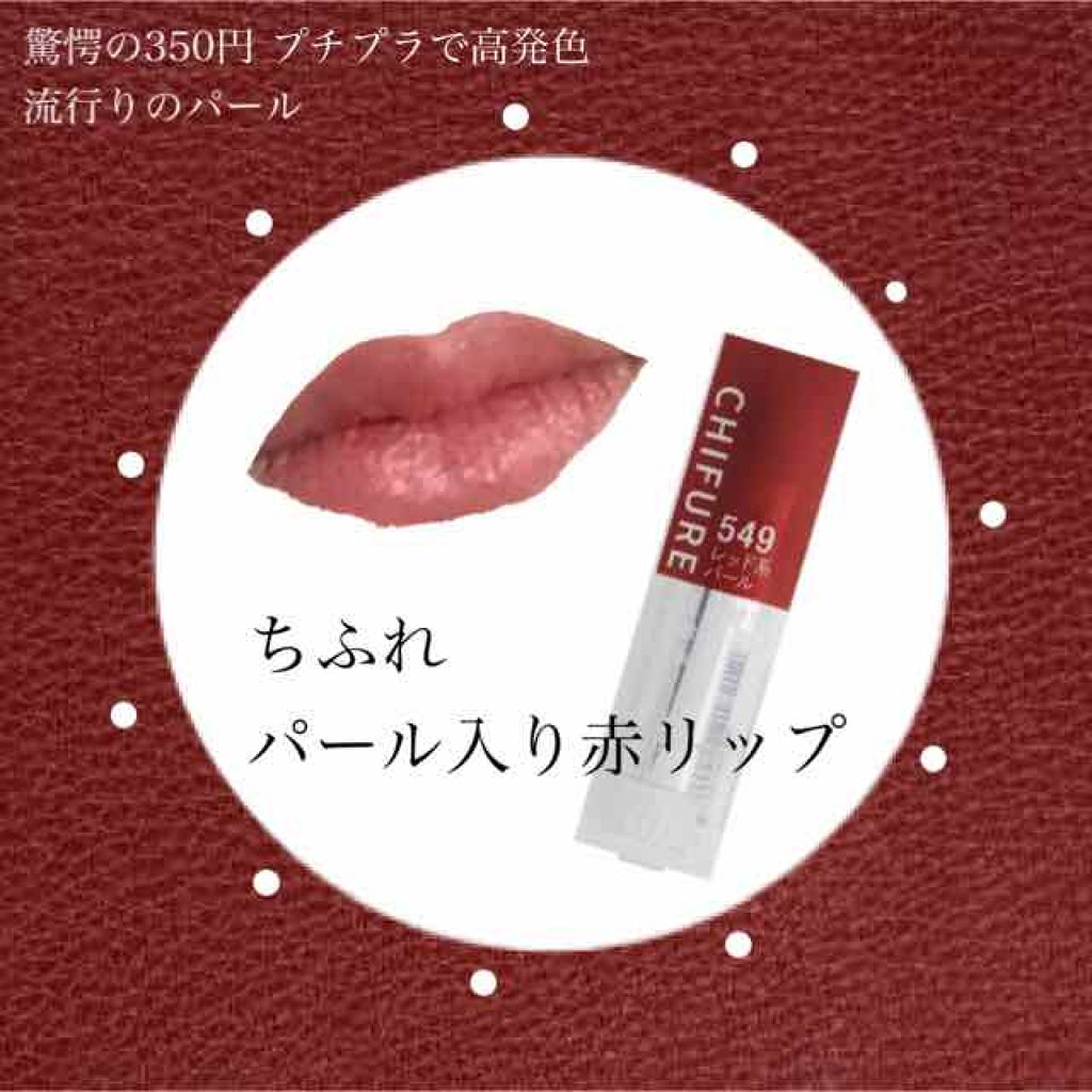 口紅 詰替用 ちふれの人気色を比較 ちふれのパール入りリップ めちゃめちゃ By Sango 10代後半 Lips