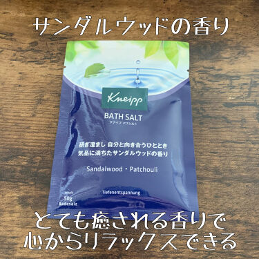 バスソルト サンダルウッドの香り クナイプのリアルな口コミ レビュー Lips
