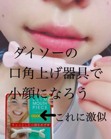 フェイストレーナー Daisoのリアルな口コミ レビュー Lips