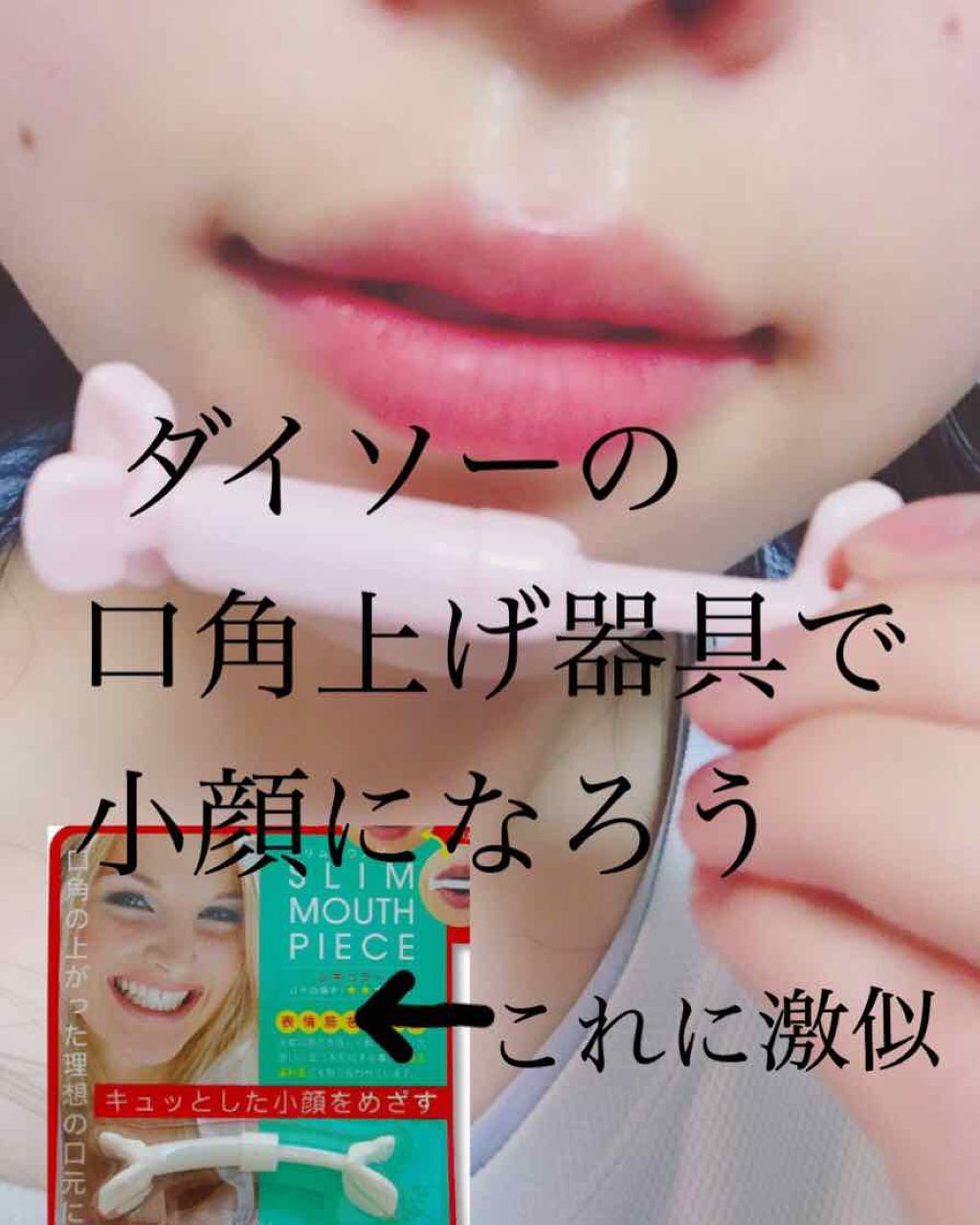 フェイストレーナー Daisoの口コミ 超優秀 100均で買えるおすすめコスメ なんと 口角上げ器具で By うるしざき 普通肌 10代後半 Lips