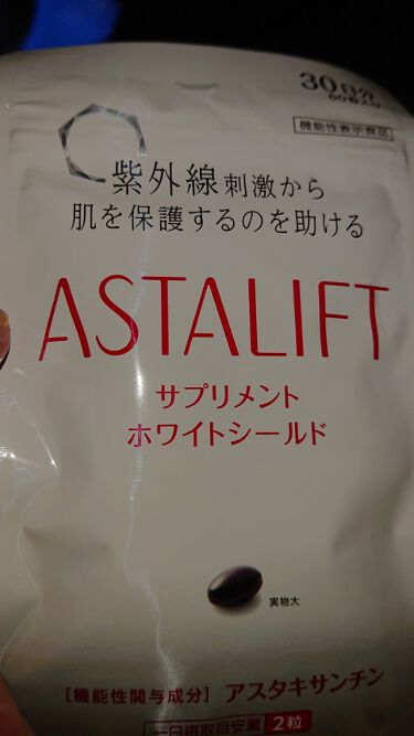 アスタリフト サプリメント ホワイトシールド アスタリフトの口コミ １ヶ月分のサプリメントを頂き飲み始めました By りお 混合肌 Lips