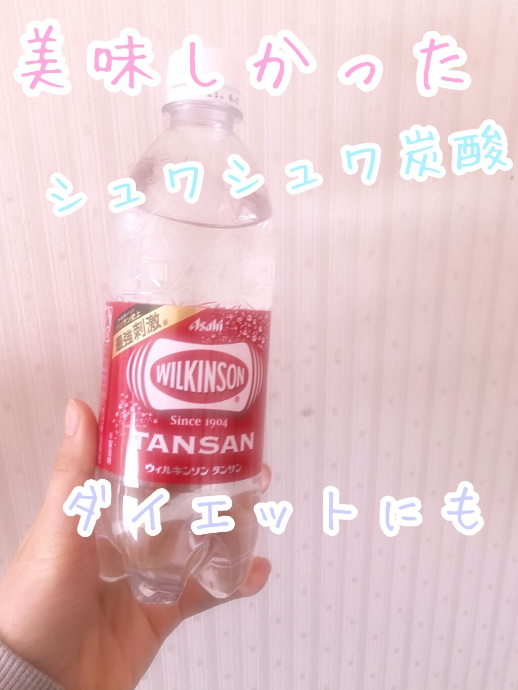 Wilkinson Tansan ウィルキンソン タンサン 炭酸水 アサヒ飲料の口コミ 初めて買った炭酸水だけどめっちゃ美味しい By Kyuilove 普通肌 10代前半 Lips