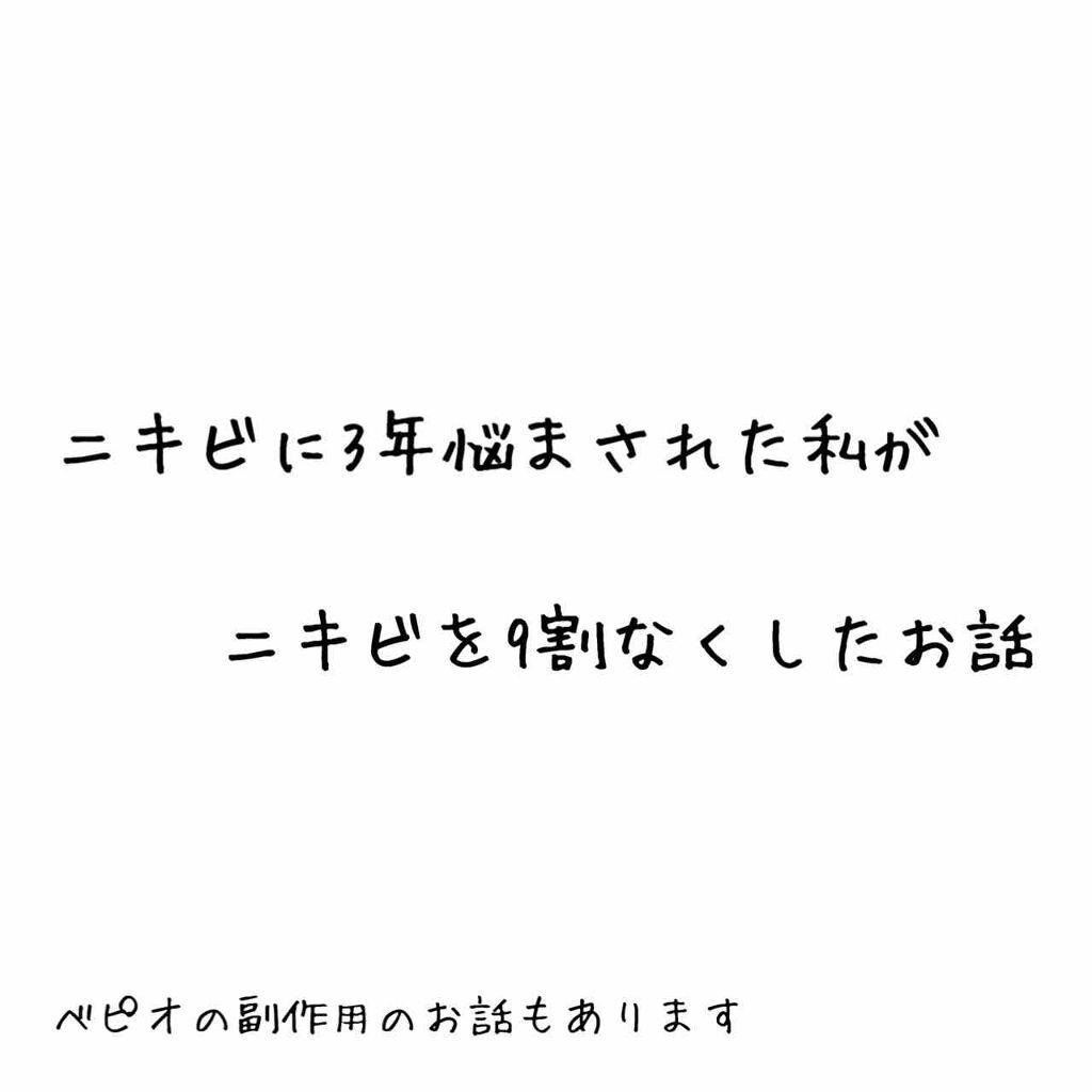 ベピオゲル 医薬品 を使った口コミ 今私は19歳で 肌トラブルは花粉等のアレル By Runa 敏感肌 10代後半 Lips