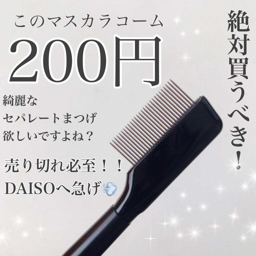 Ur Glam Eyelash Comb アイラッシュコーム Daisoの使い方を徹底解説 超優秀 100均で買えるおすすめ化粧小物 衝撃価格 流行りのマ By りり 混合肌 代前半 Lips