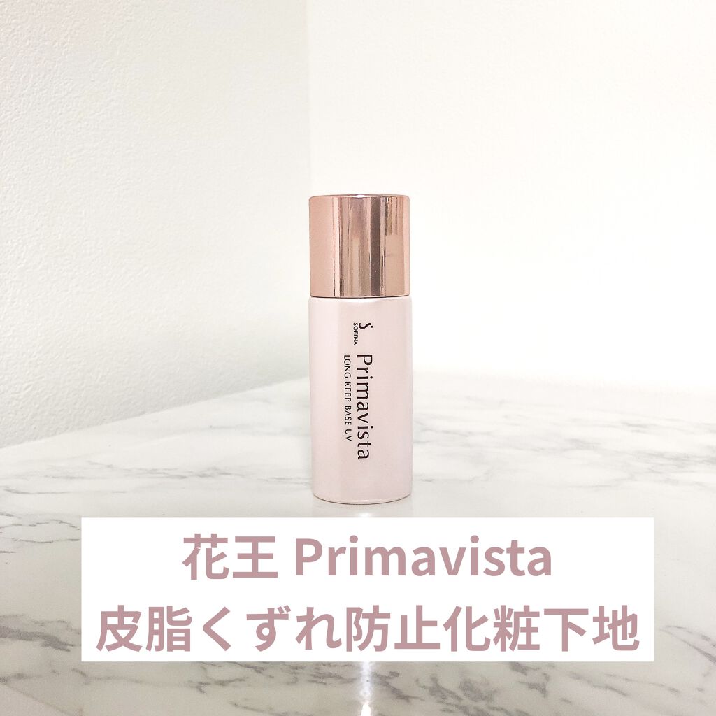 皮脂くずれ防止 化粧下地 プリマヴィスタの口コミ 花王primavista皮脂くずれ防止化粧 By Marilyn 混合肌 40代前半 Lips