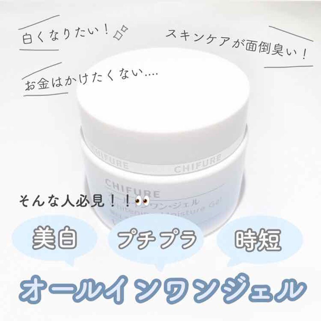 美白 うるおい ジェル ちふれの効果に関する口コミ 乾燥肌におすすめのオールインワン化粧品 スキンケア 1個で6 By 𝙈𝙄𝙃𝘼𝙉𝙀 フォロバ100 混合肌 10代後半 Lips