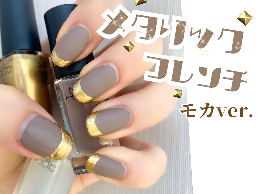 ネイルホリック ネイルホリックを使った口コミ メタリックフレンチ モカver By Ryo 乾燥肌 代前半 Lips