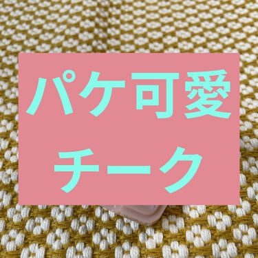 試してみた パウダー ブラッシュ L Paul Joe Beauteのリアルな口コミ レビュー Lips